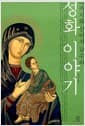 성화 이야기 - 나카자와 신이치 교수의