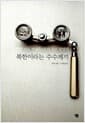 북한이라는 수수께끼 - 북한 전문 저널리스트의 15년 탐방기