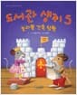 도서관 생쥐 5 - 놀라운 건축 탐험