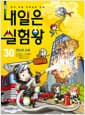 내일은 실험왕 30 - 연소와 소화