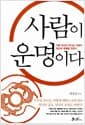 사람이 운명이다 - 지금 당신이 만나는 사람이 당신의 운명을 만든다
