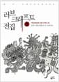 러브크래프트 전집 5 - 러브크래프트 전집 5 외전 (상)