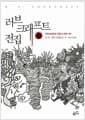 러브크래프트 전집 6 - 러브크래프트 전집 6 외전 (하)