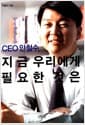 CEO 안철수, 지금 우리에게 필요한 것은