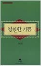 영원한 기쁨 - 현대문학 해외단편 컬렉션 1