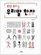 보면 보이는 우리말 한자