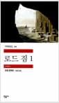 로드 짐 1