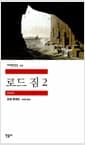 로드 짐 2