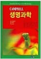 Campbell 생명과학