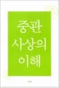 중관사상의 이해