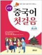 교양 중국어 첫걸음