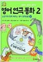 Jack and Jill's 영어 연극 동화 2 (책 1권 + CD 1장) - 스토리와 함께 배우는 영어 연극대본