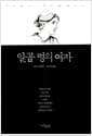 일곱 명의 여자 - 문학사를 바꾼 불꽃의 작가들