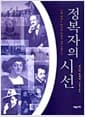 정복자의 시선 - 서방 세계는 타자를 어떻게 재구성했는가