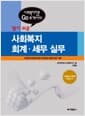 알기 쉬운 사회복지 회계.세무 실무 - 사회복지전문 Go 회계사의