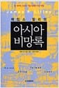 아시아 비망록 - 美 국무부, CIA의 기밀 해제된 작전 파일