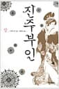 진주부인 - 상