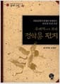 유배지에서 보낸 정약용 편지 - 아동문학가 강정규 선생님이 다시 쓴 우리 고전