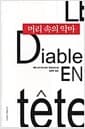머리 속의 악마