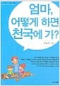 엄마, 어떻게 하면 천국에 가? - 어린이 구원 상담