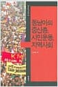 동남아의 중산층 시민운동 지역사회 - 동아시아연구단총서 13