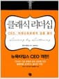 클래식 리더십 - CEO, 마에스트로에게 길을 묻다