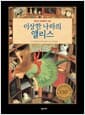 이상한 나라의 앨리스 - 앤서니 브라운이 그린