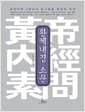 황제내경 : 소문