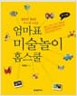 엄마표 미술놀이 홈스쿨 :4~7세 - 표현력 풍부한 아이로 키우는