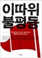 이따위 불평등 - 99퍼센트가 반드시 알아야 할 불평등에 관한 모든 것
