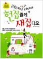 레테야 레테야 헌집줄게 새집다오