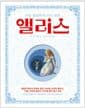가장 완전하게 다시 만든 앨리스