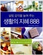 살림 감각을 높여 주는 생활의 지혜 888