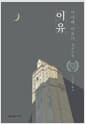 이유 - 제120회 나오키상 수상작