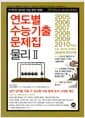 연도별 수능기출문제집 물리 2 - 2010