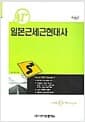 A1+ 일본근세근현대사 - 일본 2