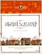 파리의 노트르담