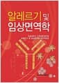 알레르기 및 임상면역학