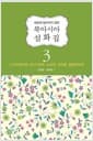 북아시아 설화집 3 : 나가이바크족, 바시키르족, 쇼르족, 코미족, 텔레우트족 - 세상에 알려지지 않은