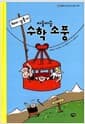 돼지 삼총사 아슬아슬 수학 소풍 - 생각이 솟아나는 논리 수학