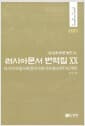 러시아문서 번역집 20 - 러시아국립사회정치사문서보관소(РГАСПИ), 근대한러관계연구