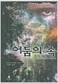 어둠의 속