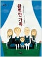 완벽한 가족