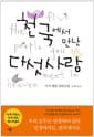 천국에서 만난 다섯 사람