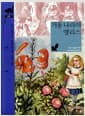 거울 나라의 앨리스