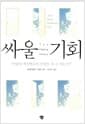 싸울 기회 - 민주당 상원의원 엘리자베스 워런 자서전