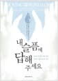 내 슬픔에 답해 주세요 - 상실의 흔적을 지워 내고 새로운 나를 만나는 시간