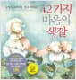 42가지 마음의 색깔 - 감정을 표현하는 법을 배워요!