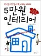 5만원 인테리어 - 반나절이면 집이 확 바뀌는 레테의