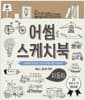 어썸 스케치북 : 자동차 - 디자이너, 아티스트 그리고 모두를 위한 스케치북
